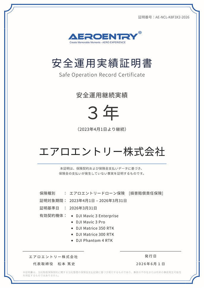 安全運用実績証明書（サンプル）